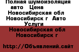 Полная шумоизоляция авто › Цена ­ 30 000 - Новосибирская обл., Новосибирск г. Авто » Услуги   . Новосибирская обл.,Новосибирск г.